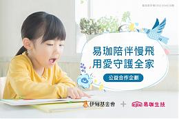 易珈陪伴慢飛 用愛守護全家