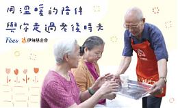 Fees法緻攜手伊甸 溫暖相伴長者老後時光