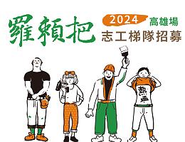 伊甸羅賴把水電基礎班 高雄場開課啦