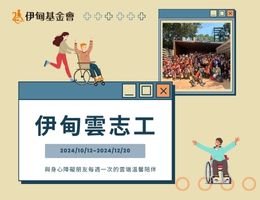 視訊陪伴好方便 伊甸雲志工邀您來參加