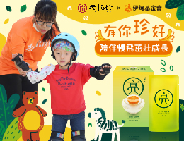 有你「珍」好 伊甸攜手老協珍守護慢飛天使成長茁壯
