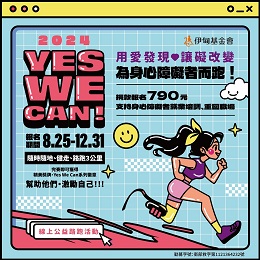 2024 Yes We Can！伊甸線上公益路跑