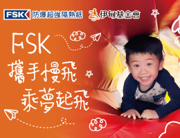 FSK攜手慢飛天使 乘夢起飛