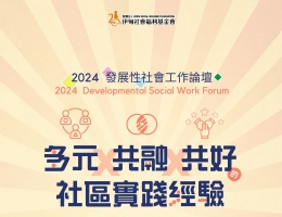 113年發展性社會工作論壇 正式開放報名