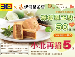 小北三十周年慶 邀您中秋傳愛做公益