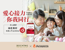 「油你真好」 伯慶攜手伊甸邀您一起愛心接力