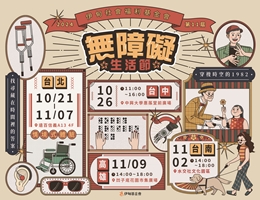 搭時光機回到80年代 2024無障礙生活節等你來