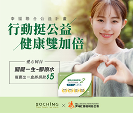 伯慶雙十有愛 邀您暖助慢飛健康雙加倍！