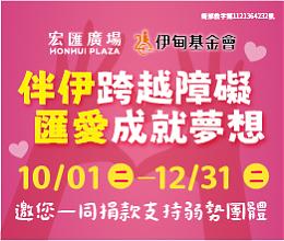 宏匯廣場周年慶攜手伊甸 邀您一起做好事響應公益