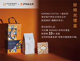 KOKOKO COFFEE攜手伊甸 暖助慢飛天使共享好時光