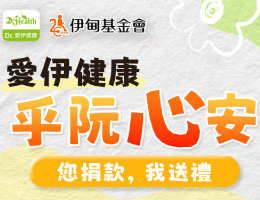 愛伊健康 乎阮心安 力挺身障者自立生活