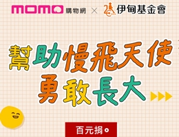 momo購物網百元捐 為慢飛天使加一點愛 抽獎名單出爐