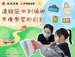 遠東商銀用愛做公益 伴慢飛走過療育路