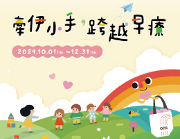 ACS跨運動 助慢飛天使跨出第一步