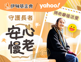 YAHOO好朋友計畫邀您捐點傳遞愛 伊同守護長輩老後生活