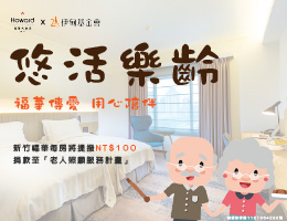 愛不止息！新竹福華大飯店樂齡專屬優惠到年底