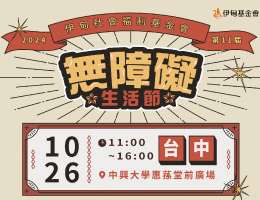 無障礙生活節 台中場園遊券線上開放認購中