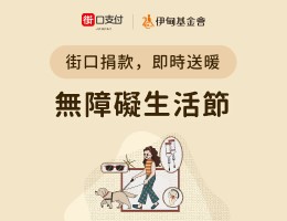 街口支付「礙」相挺 支持伊甸無障礙生活節