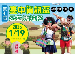 臺中資訊盃公益馬拉松 手刀來報名