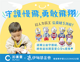 伊甸攜手加護靈 邀您一起守護慢飛勇敢飛翔