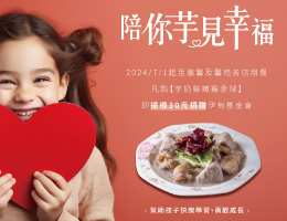 膳馨餐飲集團 陪你芋見幸福