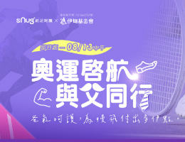 賽事啟航 父愛相隨 sNng給足呵護法式限量襪提撥捐