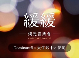 音樂傳愛 10/5緩緩燭光音樂會邀您共賞
