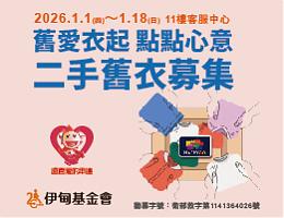 舊衣變新衣 桃園遠百挺失能家庭邁向未來