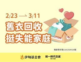 統一時代百貨舊衣回收 挺失能家庭向前行