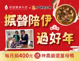 振聲陪伊 過好年