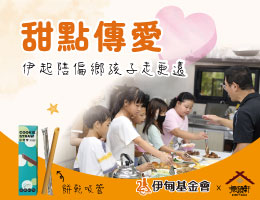 振頤軒甜點傳愛 挺弱勢兒少學習路