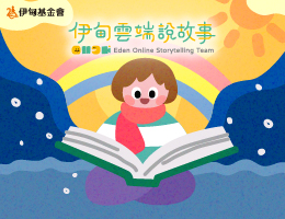 一則故事一個陪伴 伊甸雲端說故事志工招募中