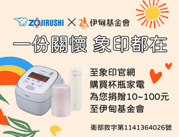 象印提撥捐 守護長輩的老後生活