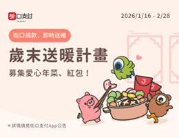 街口支付攜手伊甸 讓圍爐更溫暖