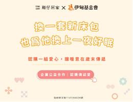 翔仔居家愛心床包認購 送暖失能家庭