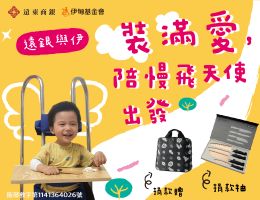 遠銀與伊捐款專案 捐款滿額就能抽好禮