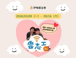 在雲端相遇用行動陪伴 伊甸雲志工招募中