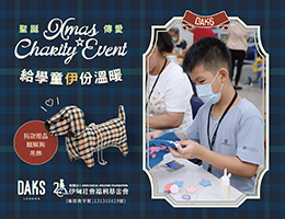 DAKS聖誕傳愛 給弱勢兒少一份溫暖