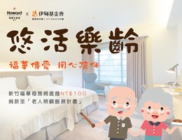 新竹福華樂齡住宿優惠 再捐百元支持伊甸老人照顧