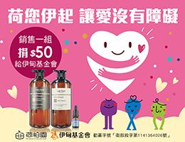 荷柏園公益提撥捐 挺身障自立生活