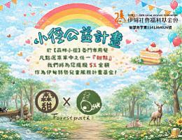 森林小徑幫助慢飛天使 愛無限