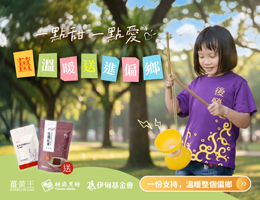 一點甜 一點愛 薑溫暖送進偏鄉