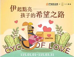 十八養場 伊起點亮孩子希望之路