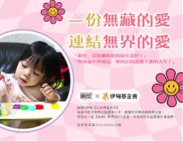無藏 為慢飛天使連結無界的愛