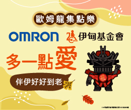 多一點愛 伴伊好好到老
