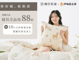翔仔居家 邀您來享好眠做公益