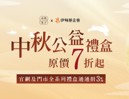 有愛月更圓 鴻鼎?子提撥捐