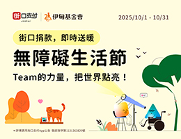 街口支付用愛相挺 力挺伊甸無障礙生活節