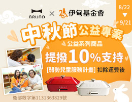 BRUNO中秋公益專案 捐愛暖助慢飛寶貝