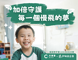 加護靈攜手伊甸 邀您一起守護每個慢飛天使的夢